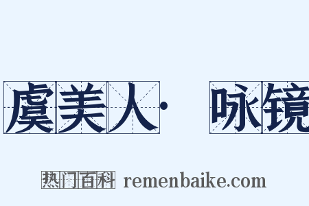 虞美人·咏镜是什么意思的图片
